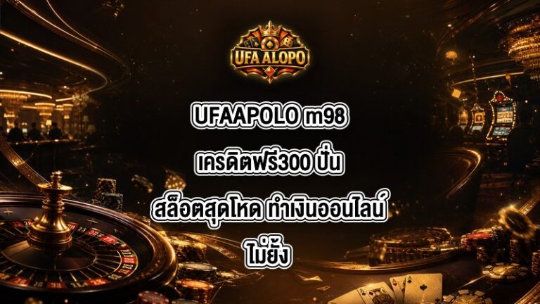 UFAAPOLO m98เครดิตฟรี300