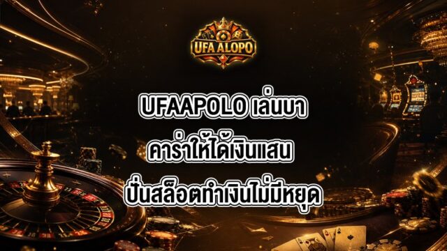 UFAAPOLO เล่นบาคาร่าให้ได้เงินแสน