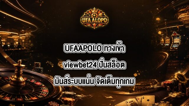 UFAAPOLO ทางเข้าviewbet24