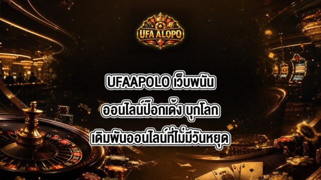 UFAAPOLO เว็บพนันออนไลน์ป๊อกเด้ง